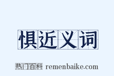 惧近义词是什么意思的图片